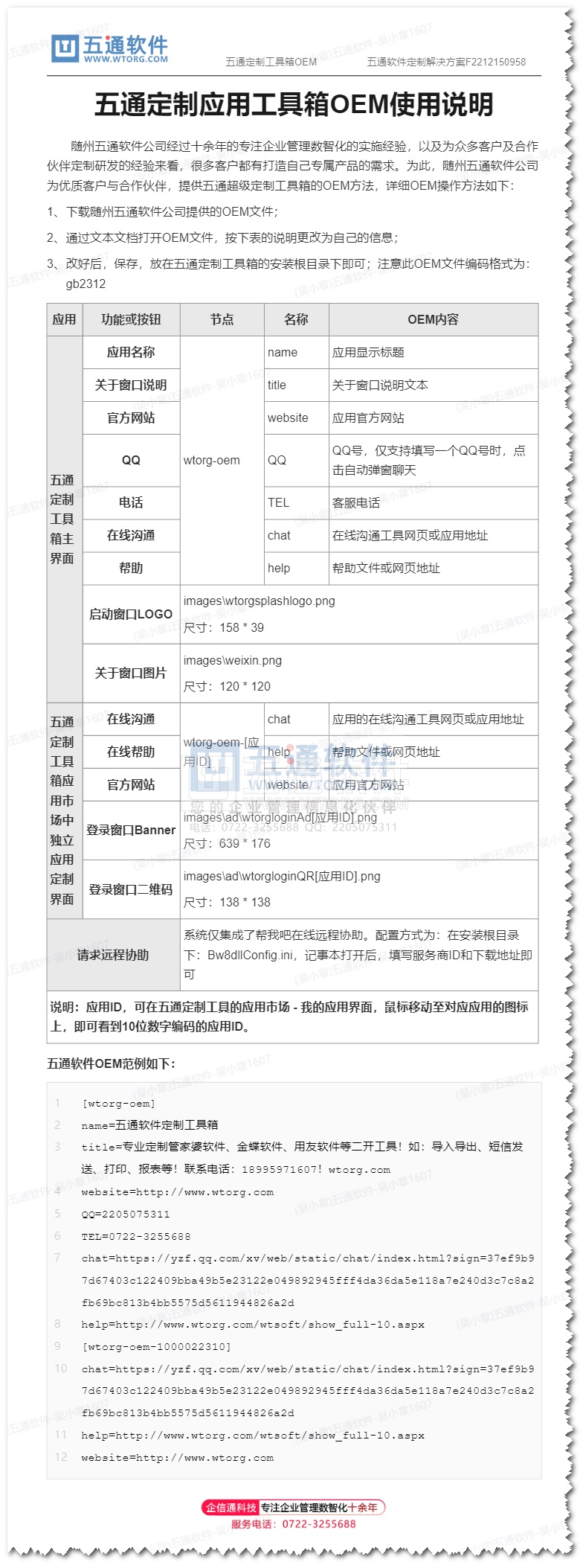 打造自己的專屬定制工具箱 - 關(guān)于隨州五通軟件定制工具箱的OEM文件的操作說(shuō)明 打造自己的專屬定制工具箱 - 關(guān)于隨州五通軟件定制工具箱的OEM文件的操作說(shuō)明
